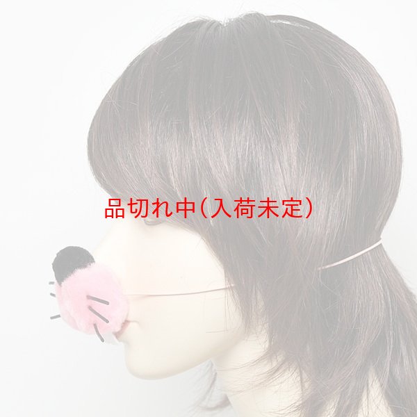 画像5: 大人用　干支　卯　うさぎの鼻 (5)