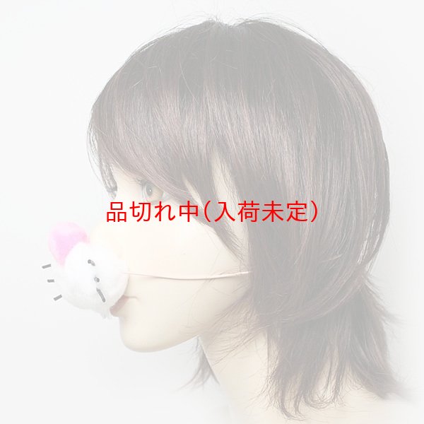 画像4: 大人用　うさぎの鼻 (4)