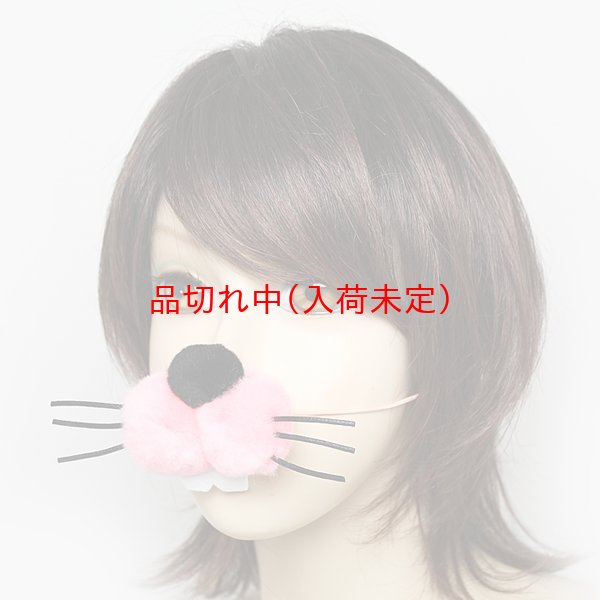 画像3: 大人用　うさぎの鼻 (3)