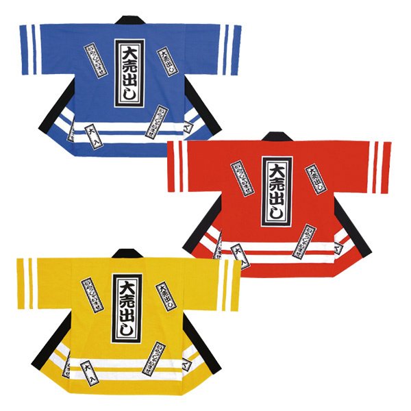 画像2: 大人用　ハッピ　大売出し (2)