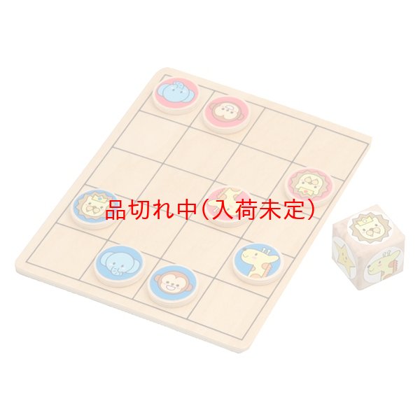 画像1: 景品　どうぶつ将棋 (1)