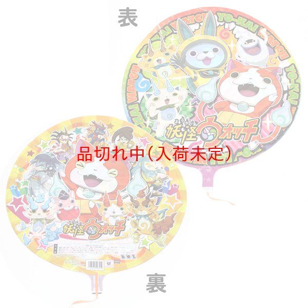 画像1: アルミ風船　妖怪ウォッチ柄　10枚セット (1)
