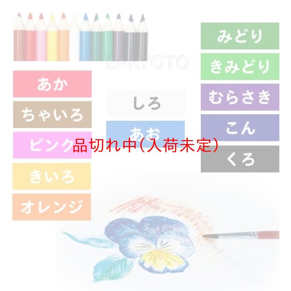 画像2: 水彩色鉛筆　12色 (2)