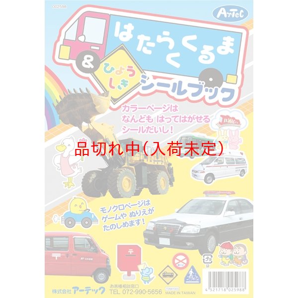 画像1: 知育玩具　シール本　はたらくくるま＆ひょうしき (1)