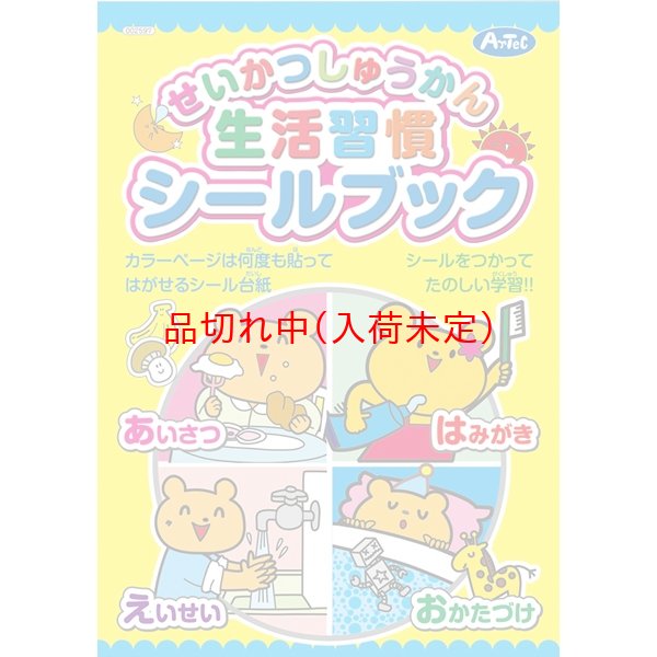 画像1: 知育玩具　シール本　せいかつしゅうかん　まとめ買い100セット (1)