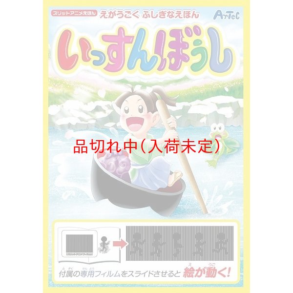 画像1: 知育玩具　アニメフィルム本　いっすんぼうし　まとめ買い140セット (1)