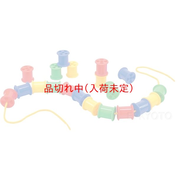 画像1: 知育玩具　ひもとおし　ボビン　まとめ買い50セット (1)
