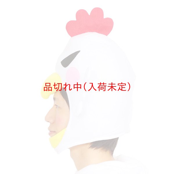 画像4: 大人用　干支　酉　にわとりのかぶりもの (4)