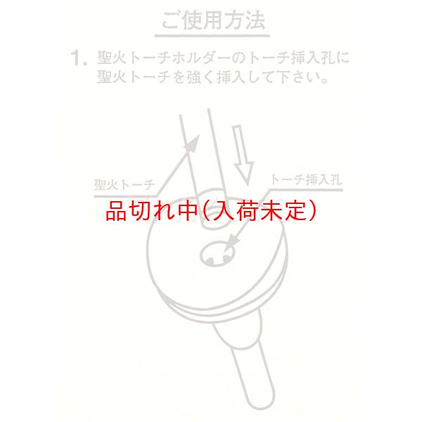 画像3: 聖火トーチ 火煙式 14分燃焼 (3)