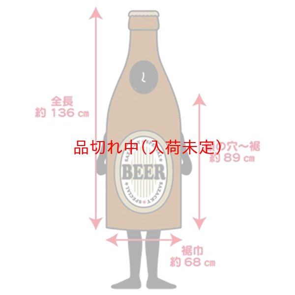 画像5: 大人用　コス着ぐるみ　瓶ビール (5)