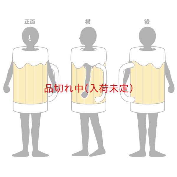 画像4: 大人用　生ビールの着ぐるみ (4)