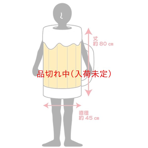 画像6: 大人用　コス着ぐるみ　生ビール (6)