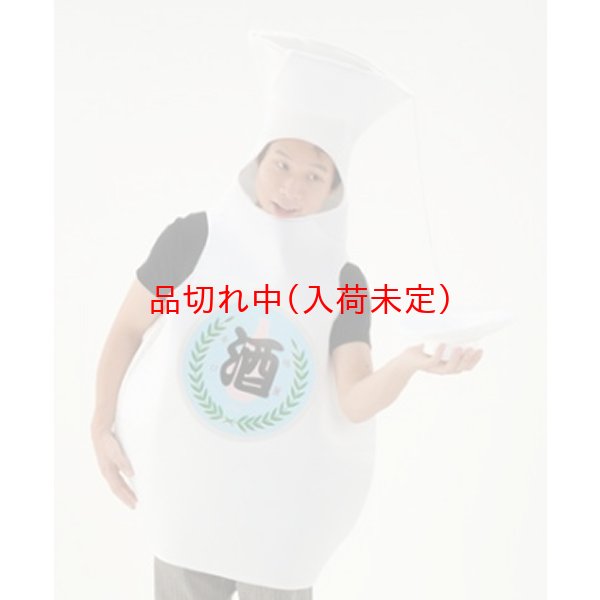画像1: 大人用　コス着ぐるみ　とっくり酒 (1)