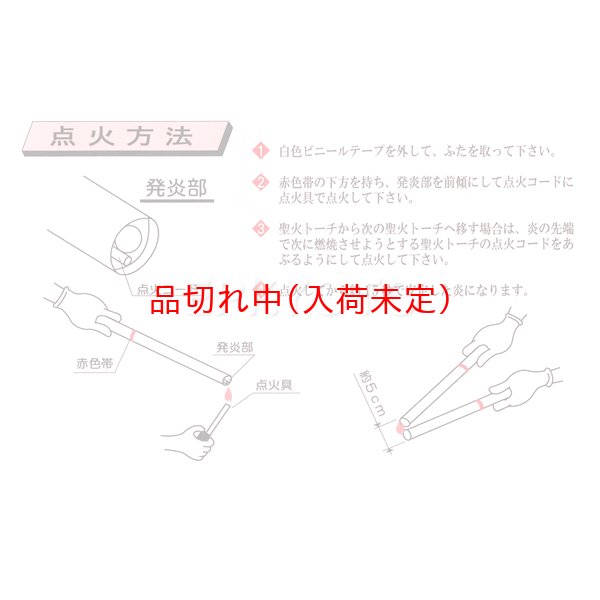 画像2: 聖火トーチ 火煙式 14分燃焼 (2)