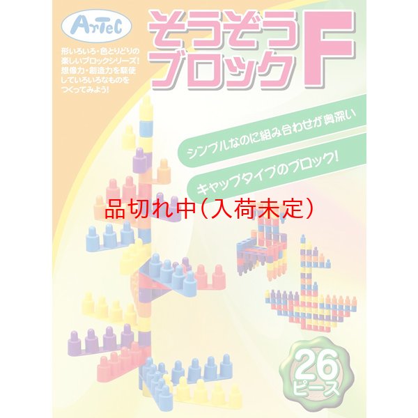 画像1: 知育玩具　そうぞうブロック　26ピース　まとめ買い70セット (1)