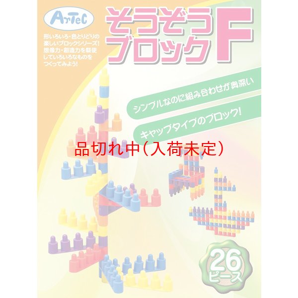 画像1: 知育玩具　そうぞうブロック　26ピース　まとめ買い70セット (1)