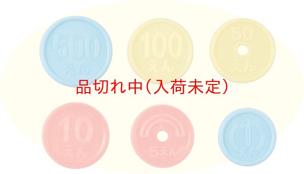 画像2: 知育玩具　お金セット　まとめ買い100セット (2)