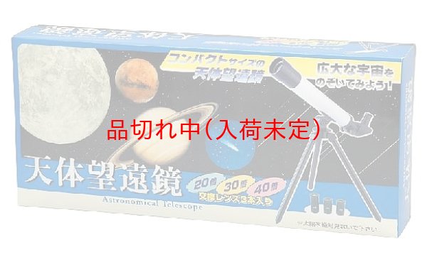 画像2: 教材景品 天体望遠鏡 まとめ買い24セット (2)