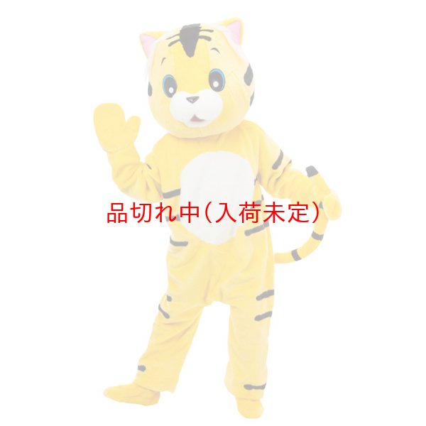 画像1: 大人用　干支　寅　トラの着ぐるみ (1)