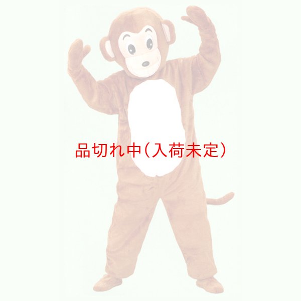 画像1: 大人用　着ぐるみ[きぐるみ]　さる[サル・猿] (1)