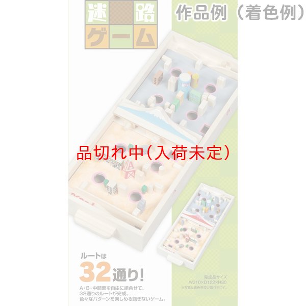 画像1: 木工工作おもちゃ　迷路ゲーム　まとめ買い30セット (1)