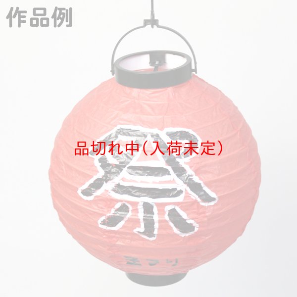 画像11: 手作りお絵かき赤ちょうちん (11)