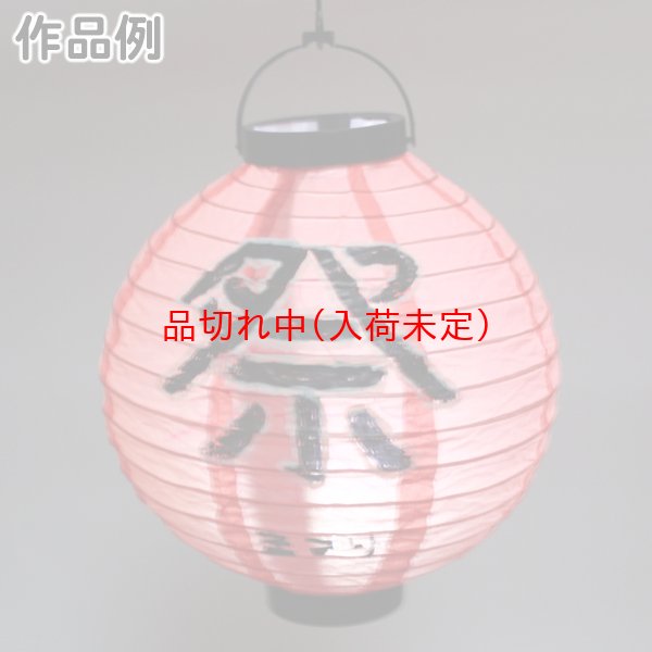 画像12: 手作りお絵かき赤ちょうちん まとめ買い30セット (12)