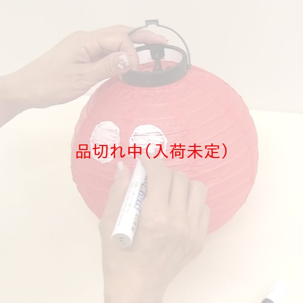 画像8: 手作りお絵かき赤ちょうちん (8)
