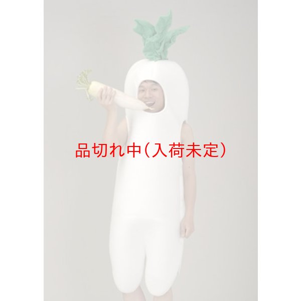 画像1: 大人用　コス着ぐるみ　大根[だいこん・だいこん] (1)