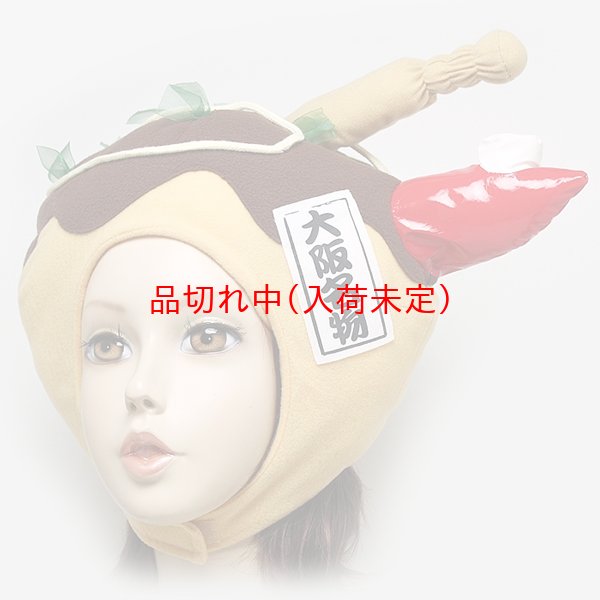 画像6: 大人用　かぶりもの　たこ焼き (6)