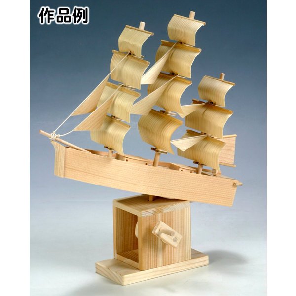 画像2: 大人の木工工作からくりおもちゃ 帆船 まとめ買い35セット (2)