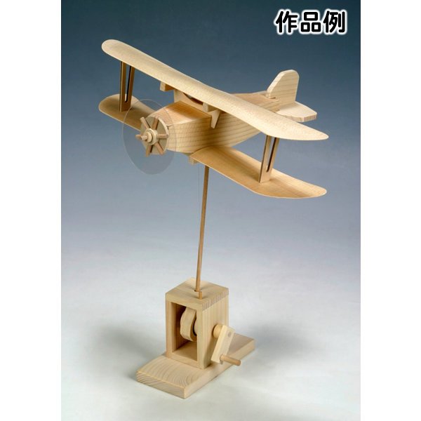 画像1: 大人の木工工作からくりおもちゃ　飛行機 (1)