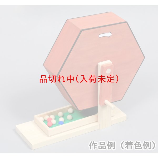 画像1: 木工工作からくりおもちゃ　ガラポン抽選器 (1)