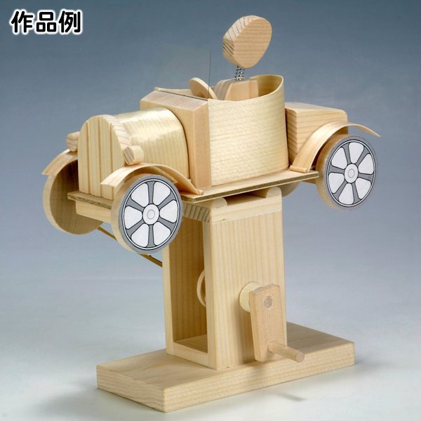 画像1: 大人の木工工作からくりおもちゃ　自動車 (1)