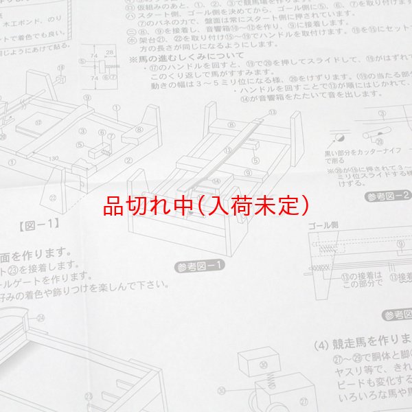 画像4: 木工工作からくりおもちゃ　競馬場　まとめ買い28セット (4)