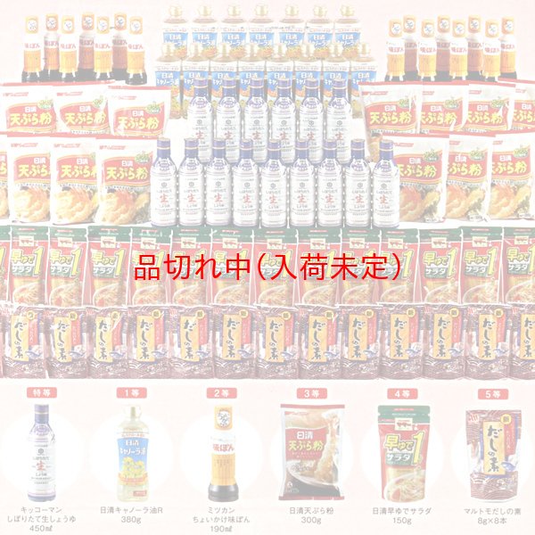 画像1: お料理調味料抽選会　90人用 (1)