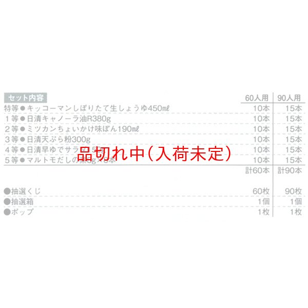 画像2: お料理調味料抽選会　90人用 (2)