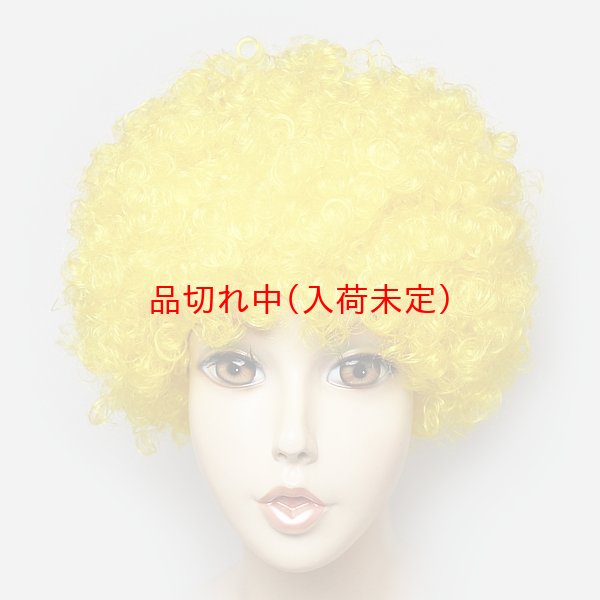 画像14: 大人用　かつら　アフロヘア (14)