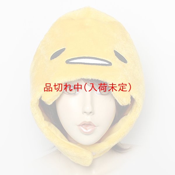 画像1: 大人用　かぶりもの　ぐでたま (1)