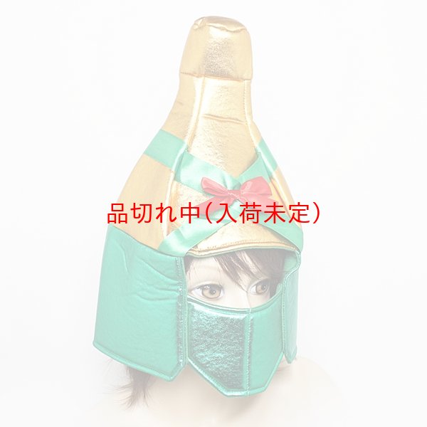 画像2: 大人用　かぶりもの　シャンパン (2)