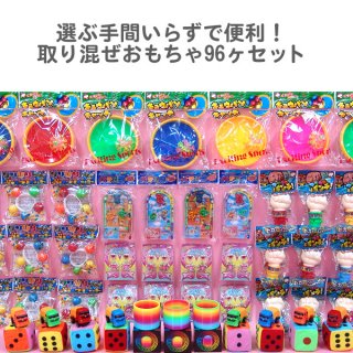 景品セット おもちゃ8種C 96ヶセット｜参加賞景品セット－玩具