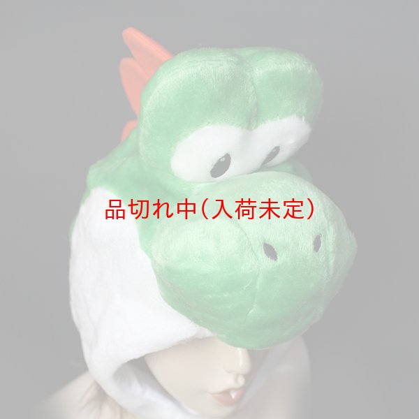 画像5: かぶりもの　ヨッシー (5)