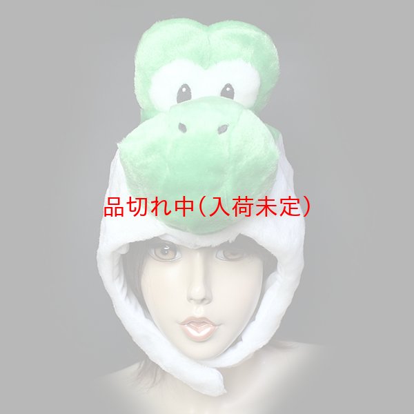 画像2: かぶりもの　ヨッシー (2)