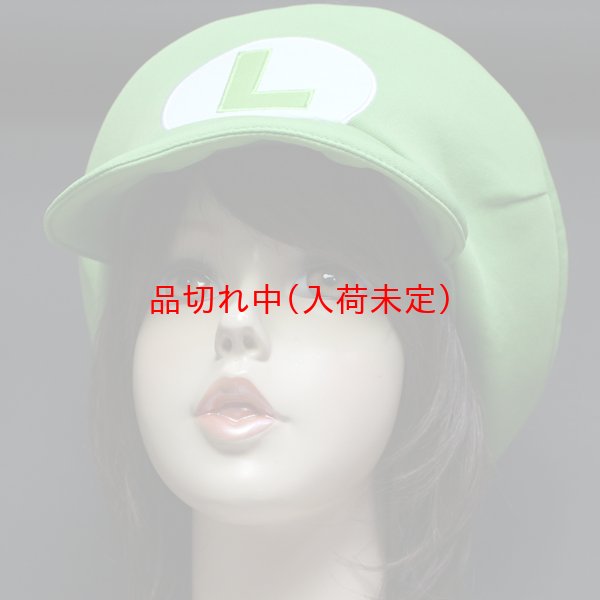 画像6: キャップ　ルイージ (6)