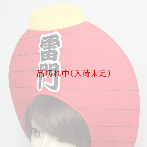 画像5: かぶりもの　雷門 (5)