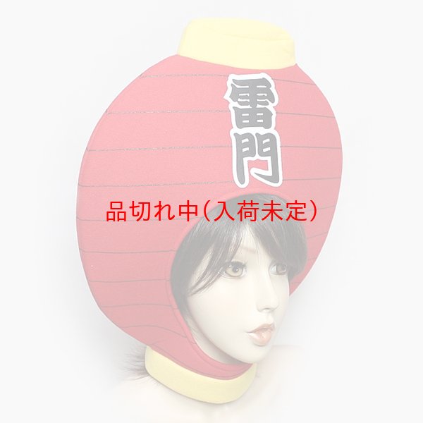 画像2: かぶりもの　雷門 (2)