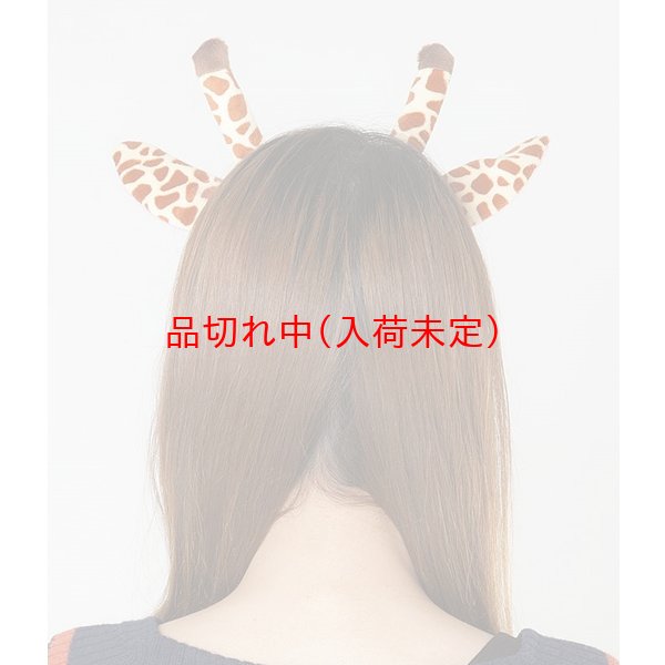 画像2: カチューシャ　キリン (2)