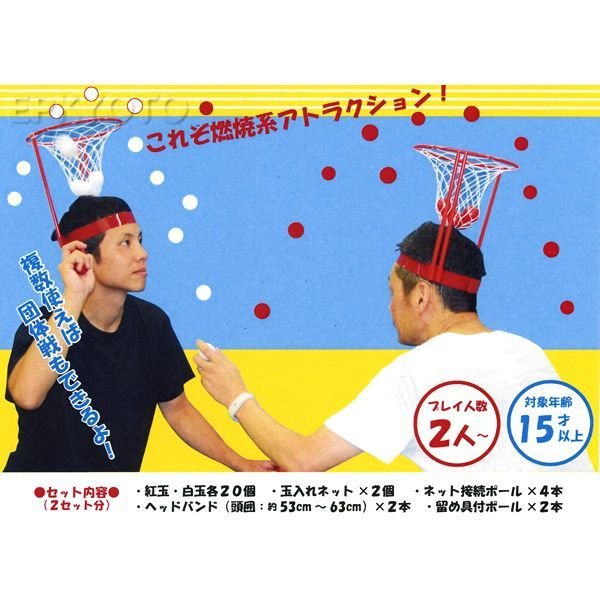 画像2: パーティーゲーム　紅白玉入れ (2)