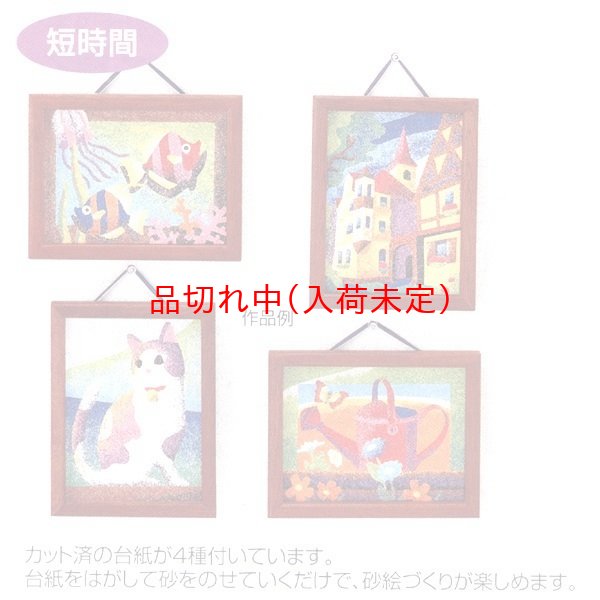 画像2: 工作キット 手作り砂絵 台紙付 (2)