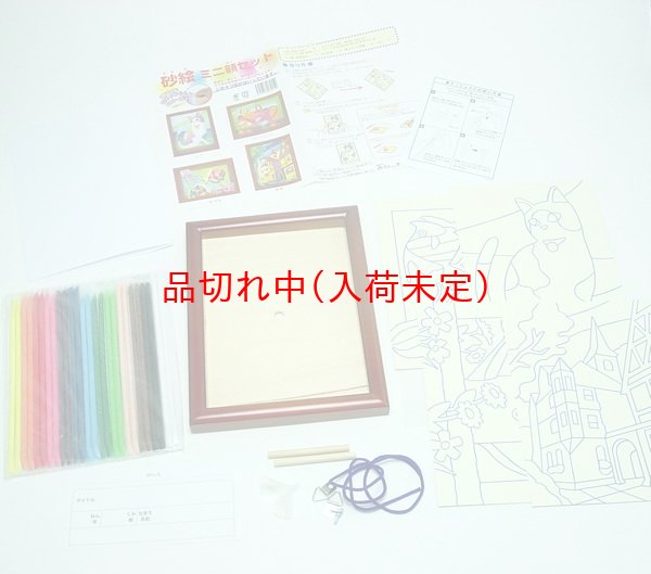 画像1: 工作キット　手作り砂絵　台紙付 (1)